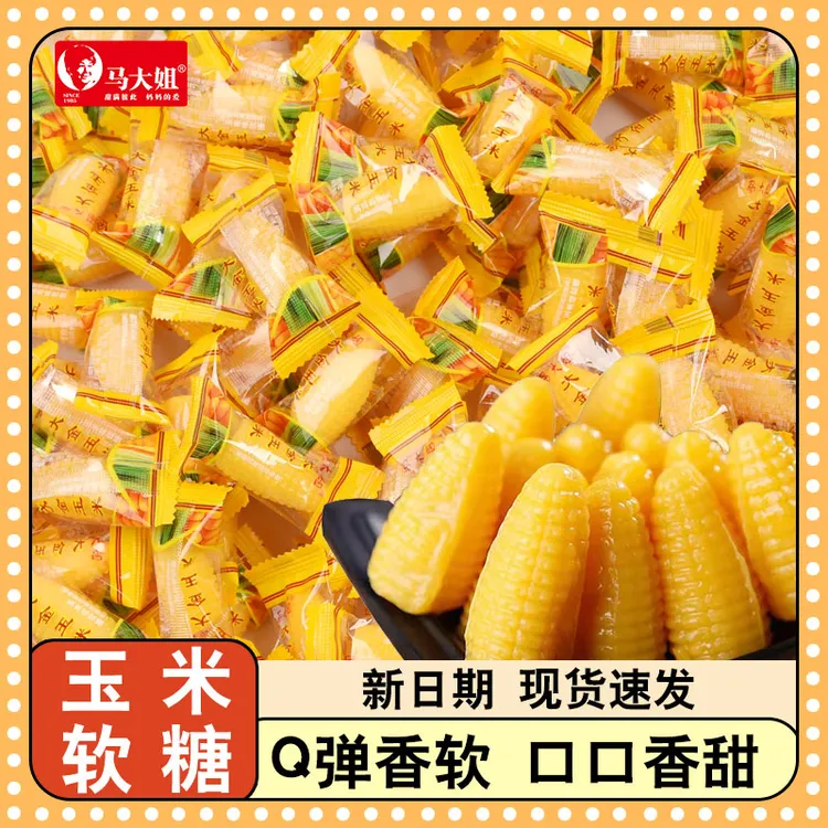 马大姐玉米软糖8090后怀旧糖果过年年货结婚喜糖玉米糖零食小吃