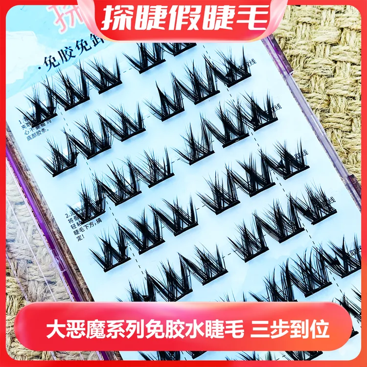 【免胶水假睫毛自粘爆款】懒人三部曲分段浓密款W免胶眼睫毛黑暗系-