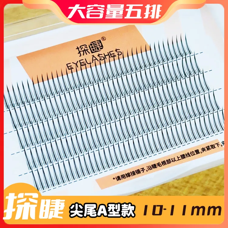 探睫尖尾款单簇假睫毛网红爆款A型眼睫毛补浓密度超自然仿真款C翘