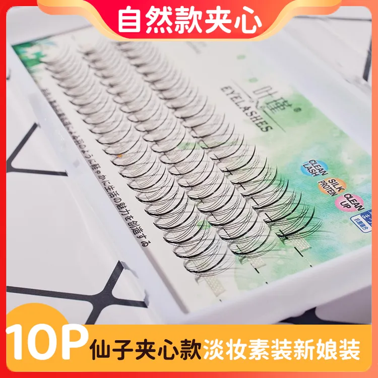 10p夹心睫毛自然款分段式日常C翘淡妆超软嫁接假睫毛卷翘新手逼真