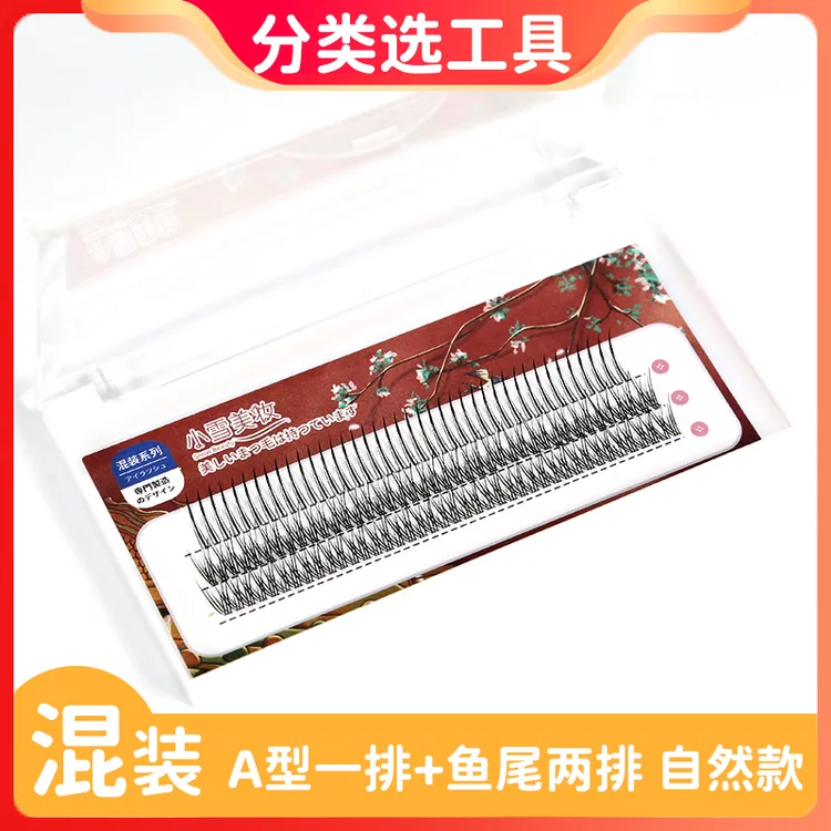 A型仙女毛+鱼尾假睫毛纤长混合装分段式胶水镊子辅助器工具初学者