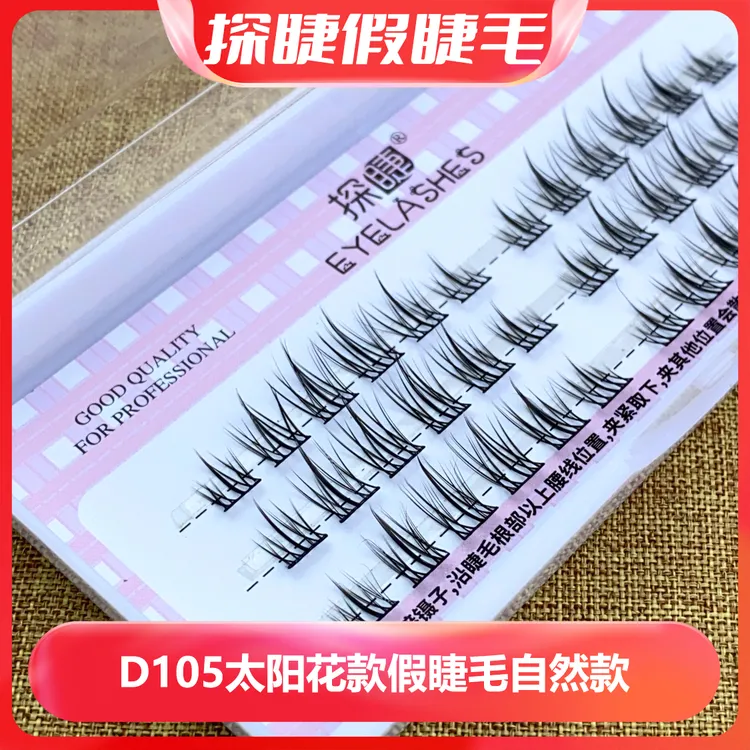 探睫太阳花睫毛嫁接睫毛自己动手初学者超自然款种接太阳花假睫毛