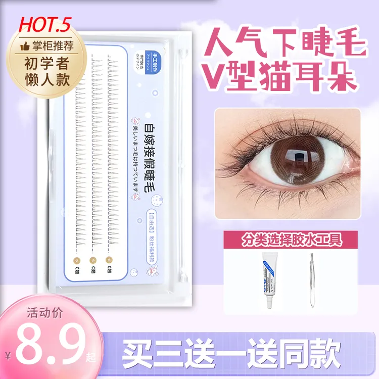 V型猫耳朵下睫毛假睫毛女自然仿真单簇分段式自嫁接A型新手眼睫毛