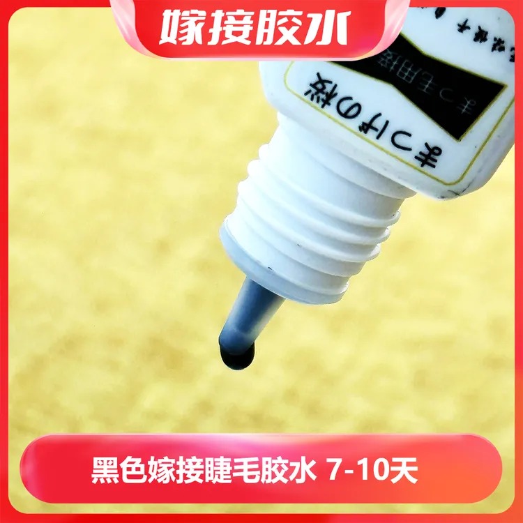 黑色嫁接胶水接睫毛无味粘性牢固5ML不刺激自己家里嫁接睫毛胶水