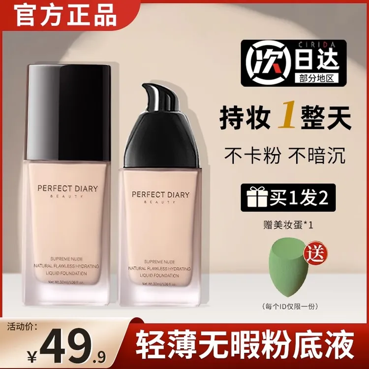 完美日记轻薄无暇粉底液 小黑盖持久保湿油皮遮瑕保湿粉底学生