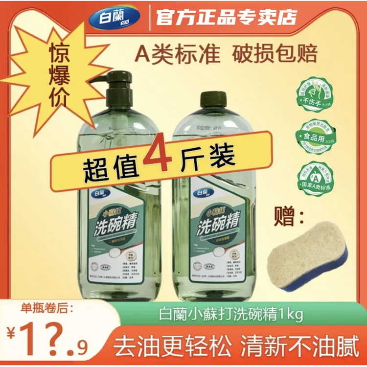 白蘭大瓶装1kg*2瓶去油洗洁精温和去污渍不伤手去污渍神器