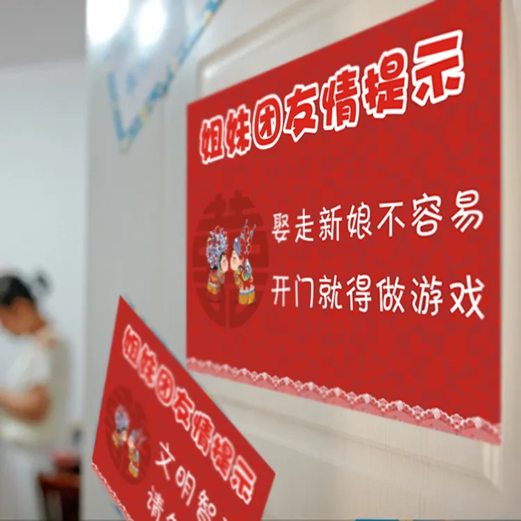 中式堵门贴接新娘迎亲拦门堵门游戏道具卡通接亲门贴喜字结婚婚礼