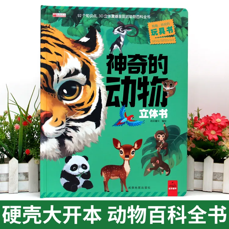 神奇的动物立体书儿童3d立体百科全书翻翻书动物王国探秘少儿绘本