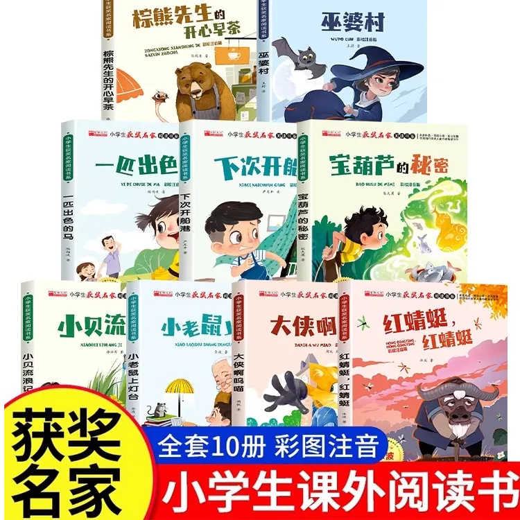 小学生获奖名家阅读1-3年级课外书老师推荐正版彩绘注音版全10册