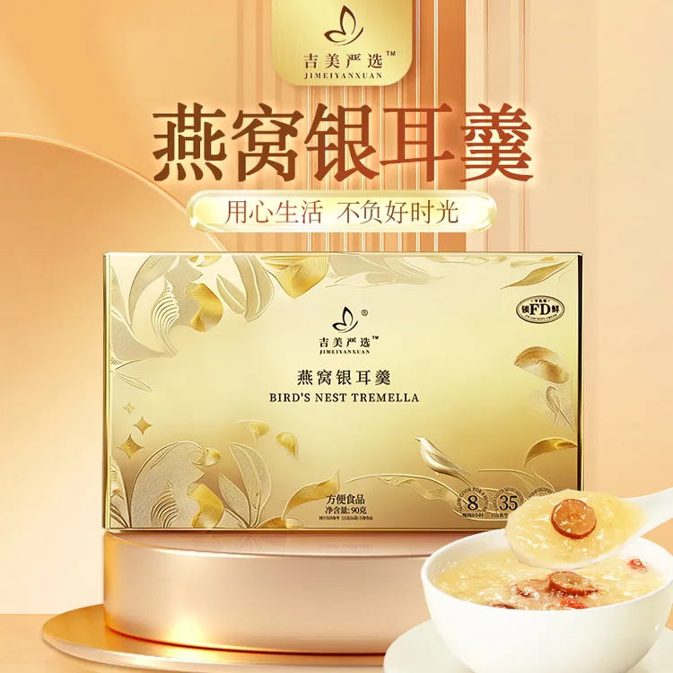 吉美严选燕窝银耳羹FD冻干软糯香甜冲泡美龄粥冲泡即食早餐免煮