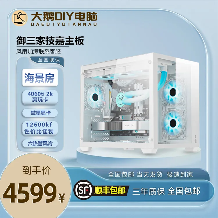 （大鹅电脑）12600KF/微星4060/4060ti/32G 无畏契约/永劫 游戏主机