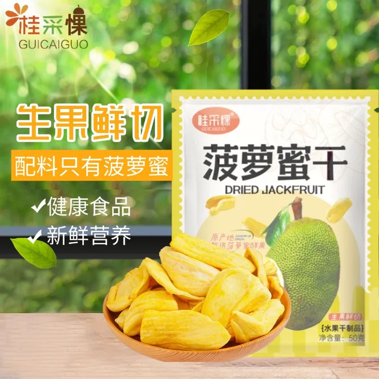 【桂采惈】菠萝蜜干50g*5袋/10袋