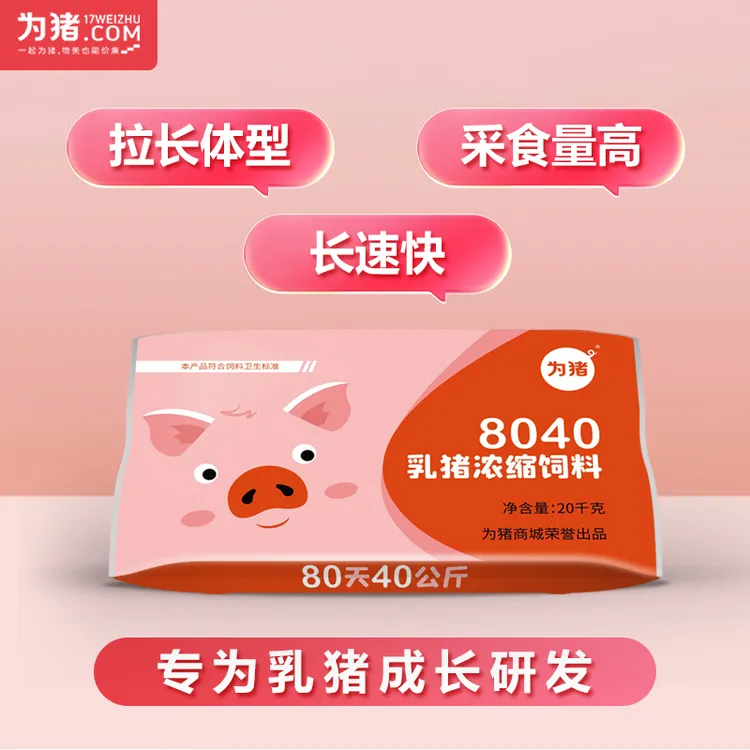 保育浓缩饲料8040，采食量高，生长速度快，配料简单，80天长到80斤