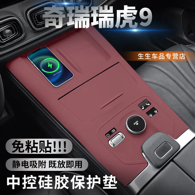适用23-24款奇瑞瑞虎9中控硅胶保护垫内饰无线充储物垫改装配件