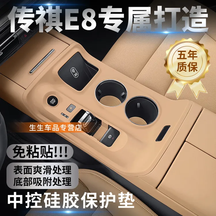 适用传祺E8中控硅胶保护垫max+内饰水杯垫排挡贴保护装饰改装配件