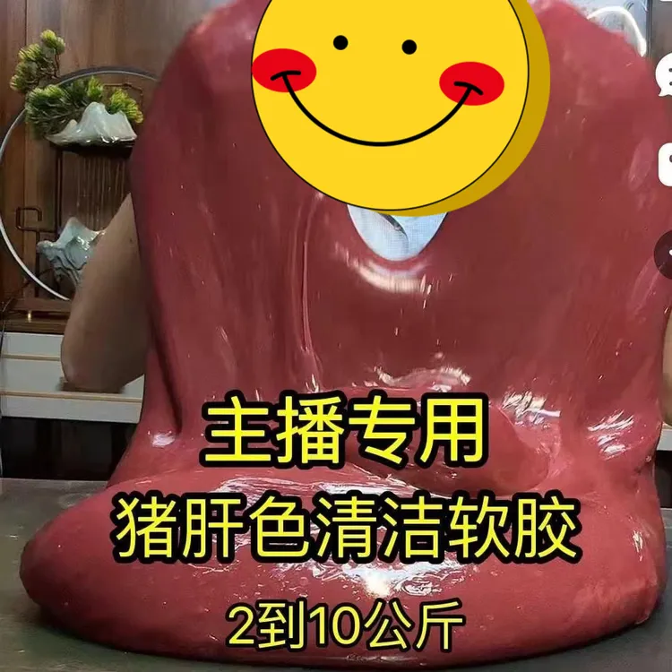 【直播流量】主播专用密码猪肝色清洁软胶桶装送切具除尘沾灰吸尘