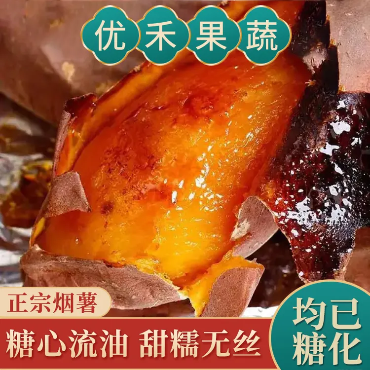 山东烟薯25号 沙土地番薯优质蜜薯皮薄流油蜜甜健康老少皆宜5斤装