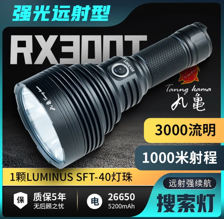 丸龟RX300T高亮度手电筒户外远射便携充电式大功率防水探照灯