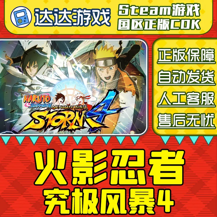 Steam游戏 火影忍者究极风暴4 国区正版CDKey激活码