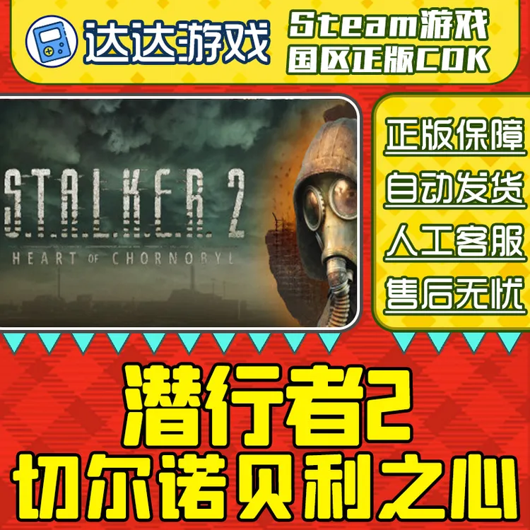 Steam游戏 潜行者2切尔诺贝利之心 国区正版CDKey激活码