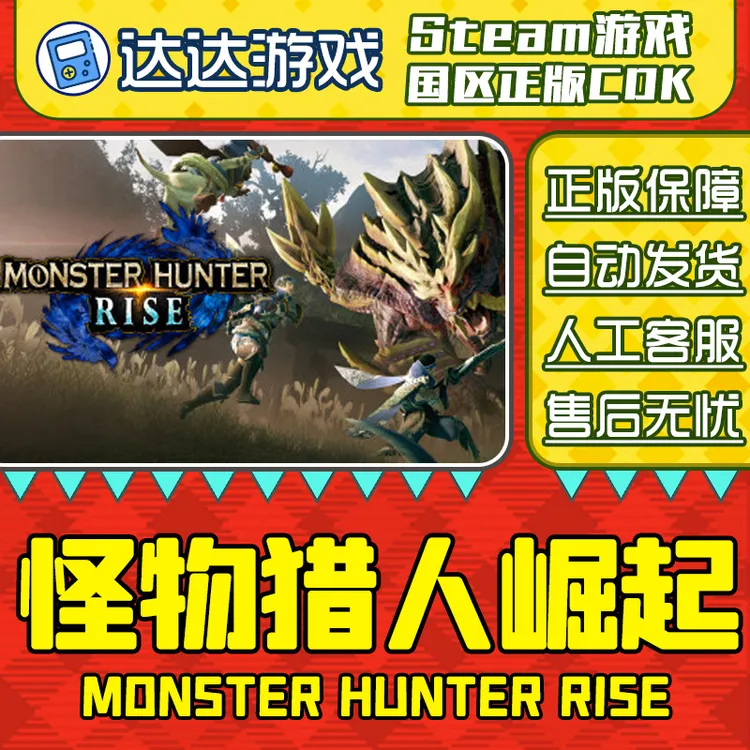 Steam正版 怪物猎人崛起 Monster Hunter Rise 国区正版CDKey