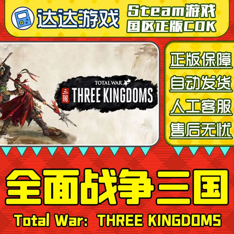 Steam游戏 全面战争三国 全战三国 国区正版CDKey激活码