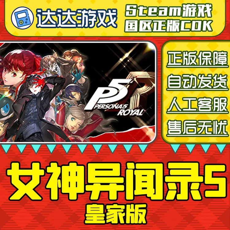 Steam正版 女神异闻录5 p5r 皇家版 国区正版CDKey激活码