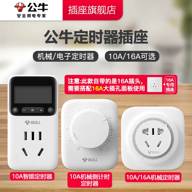 公牛定时器插座开关充电大功率家用煮饭热水器空调家电用省电安全