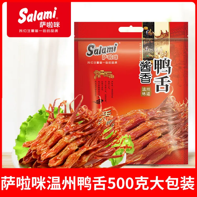 萨啦咪鸭舌零食温州特产卤味酱鸭舌头即食鸭肉零食礼袋装500克