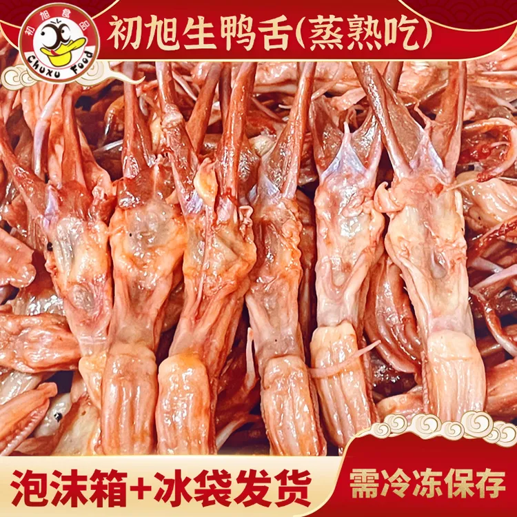 初旭生鸭舌散装连袋子500克温州特产酱鸭舌头生大条卤味年夜饭