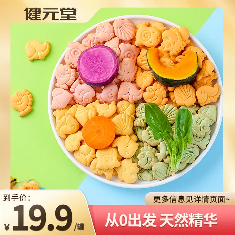 健元堂多彩高钙高锌饼干120g动物数字营养饼干无添加蔗糖健康食品