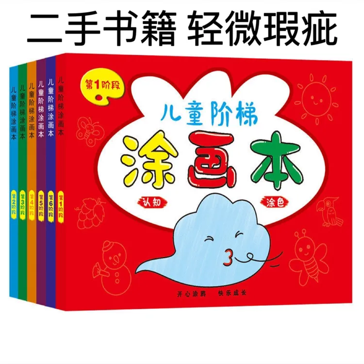 201-400# 微瑕疵 儿童涂色书绘画认知艺术快乐启蒙涂鸦填色