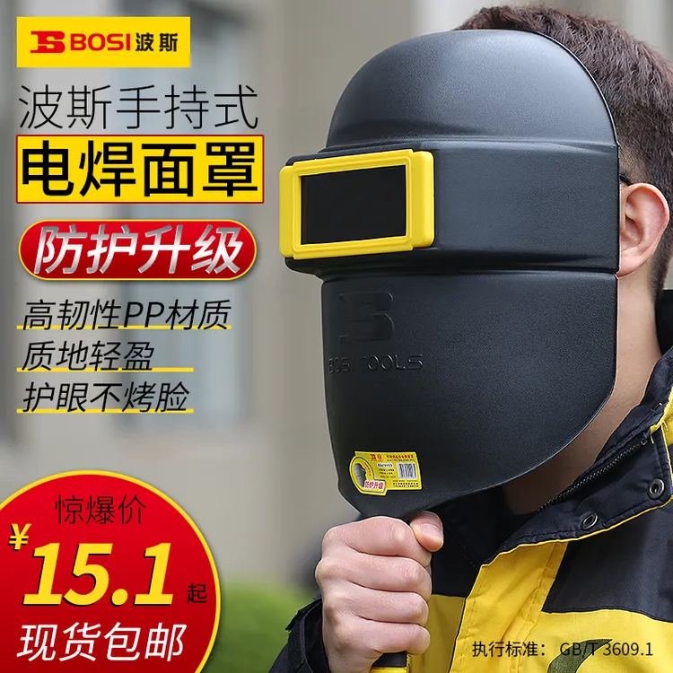 波斯电焊面罩高韧性材质防燃耐高温手持连体防震抗摔防紫外线舒适