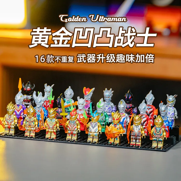 新款奥特超人16只系列积木人仔简单拼装玩具益智拼搭简易严选