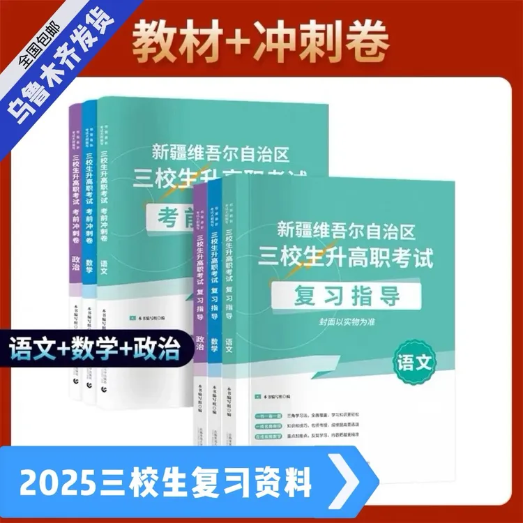 【新疆包邮】2026年新疆三校生高考考试语文数学政治教材+模拟卷 