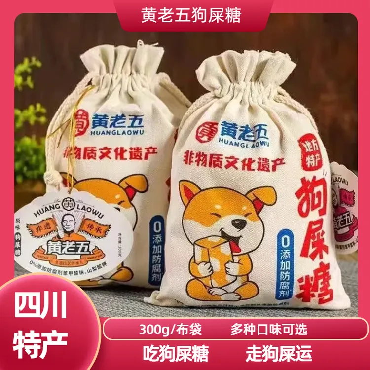 四川特产黄老五布袋花生糖狗屎糖300g葵花仁酥糖零食传统糕点酥糖