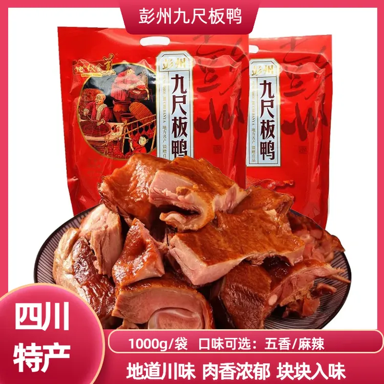 四川特产彭州九尺板鸭1000g成都美食即食熟酱卤板鸭真空包装土鸭