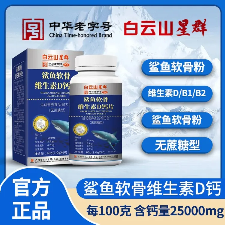 【官方正品】白云山星群鲨鱼软骨维生素D钙片含量高品质骨骼 营养高
