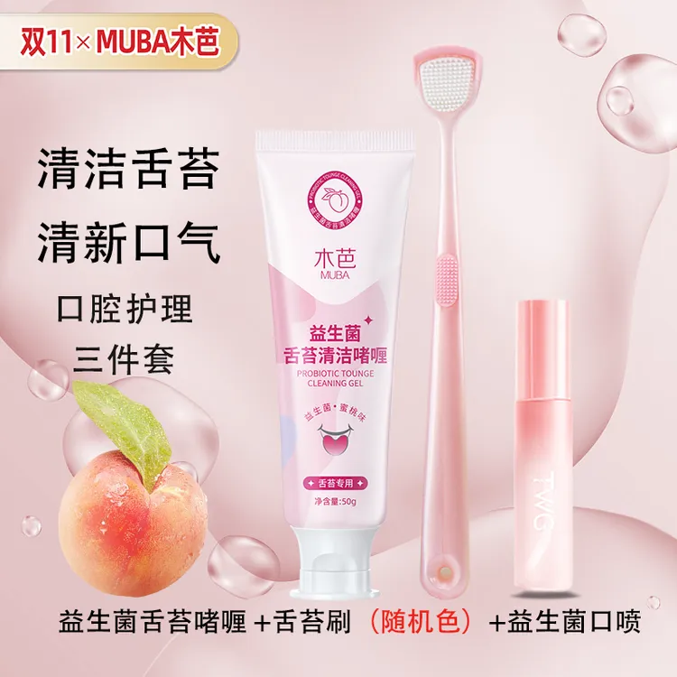【清新三件套】木芭舌苔清洁器益生菌舌苔啫喱清洁啫喱舌苔刷口腔