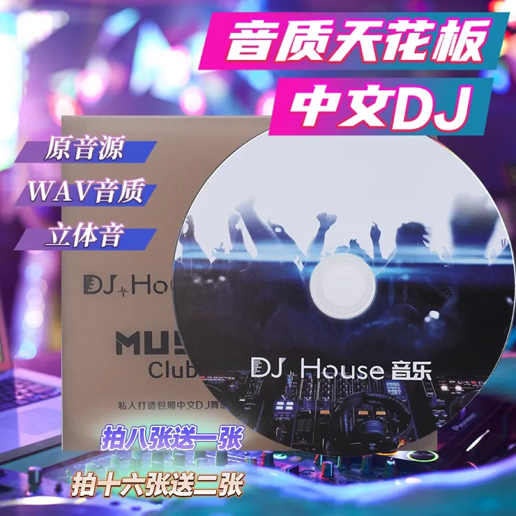 CD唱片 中文DJ串烧 中文DJ单曲 车载CD碟片 经典老歌DJ WAV格式CD