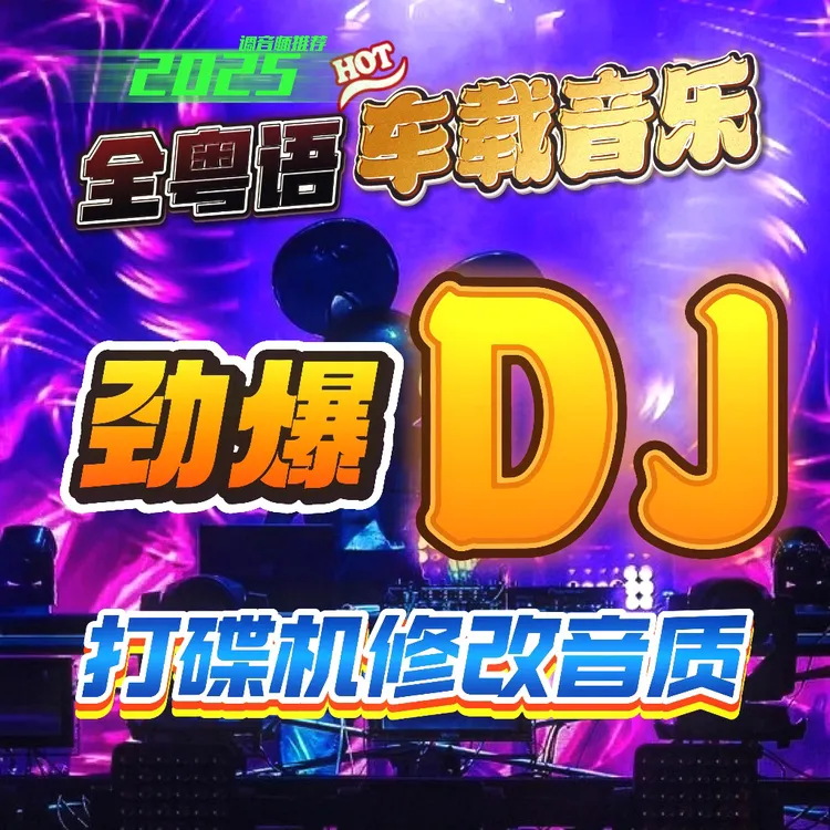[2025款U盘] 劲爆DJ 流行中文 粤语经典 打碟拉音 DJ串烧