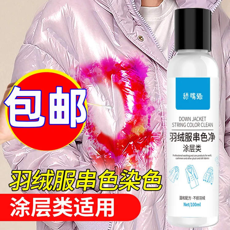 亮面羽绒服染色去除剂皮衣沙发包包串色还原恢复羽绒服染色清洗剂