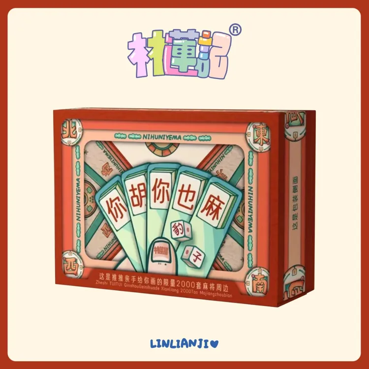 林莲记你胡你也麻（卡片式麻将桌游礼盒装）作者原创设计