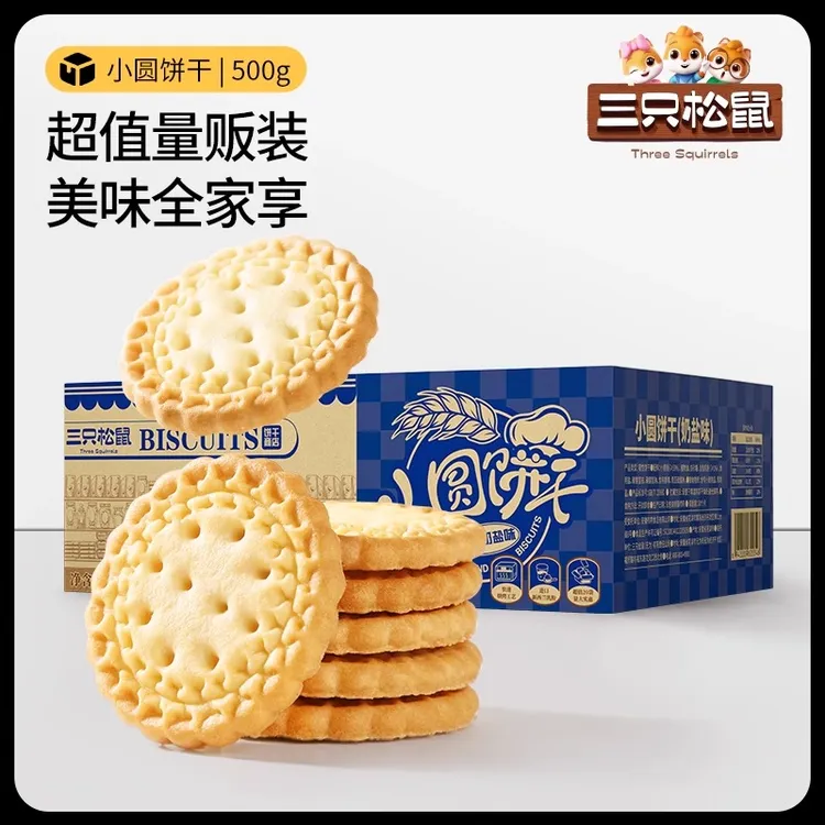 【三只松鼠_小圆饼奶盐味500g/箱】休闲零食品饼干网红好吃办公室