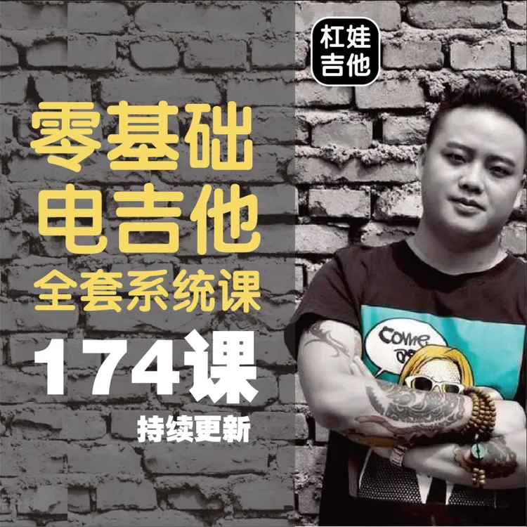 【全套课持续更新】一起来学电吉他基本功