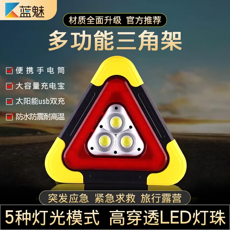 三角架警示灯LED汽车应急灯太阳能车载警示牌usb充电照明爆闪发光