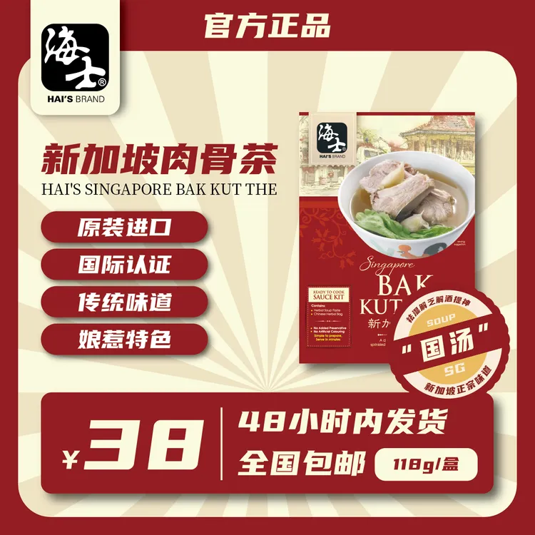 新加坡政府授权-海士新加坡肉骨茶套装-118克