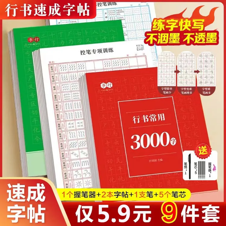 抢！【5.9元9件套】成人学生行书速成字帖零基础行书控笔常用3000字