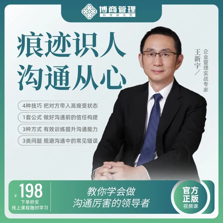王新宇：痕迹识人之沟通篇--向上管理，沟通从心