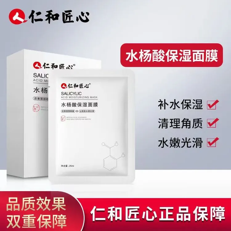【拍1发3】仁和匠心水杨酸虾青素水润靓颜保湿面膜面膜贴细腻肌肤